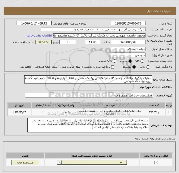 استعلام عملیات بارگیری و انتقال دو دستگاه مخزن 305 بر روی کمر شکن و انتقال آنها از محوطه تانگ فارم پالایشگاه به پروژه دولت آباد سرخس