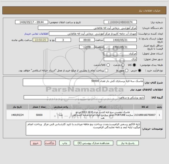 استعلام ماسک سه لایه پرستاری کش دار تعداد 50000