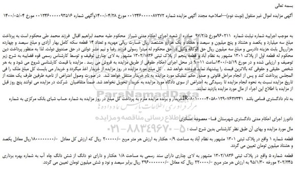 مزایده قطعه شماره 1 واقع در پلاک ثبتی 1301 مشهور به نظام آباد به مساحت 0/9 هکتار