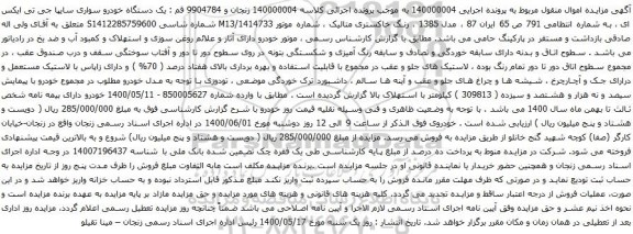 آگهی مزایده یک دستگاه خودرو سواری سایپا جی تی ایکس ای