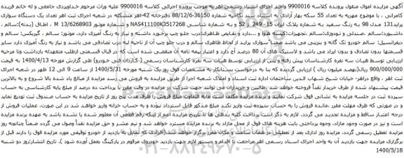 آگهی مزایده تعداد یک دستگاه سواری پراید131 