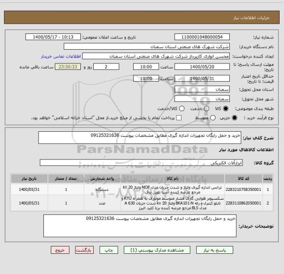 استعلام خرید و حمل رایگان تجهیزات اندازه گیری مطابق مشخصات پیوست 09125321636