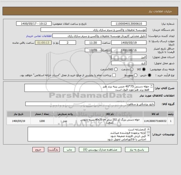استعلام حوله دستی 75*40 جنس پنبه برند هنر
فقط برند هنر مورد قبول است 
کد مشابه است