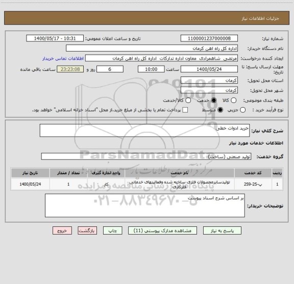 استعلام خرید ادوات خطی