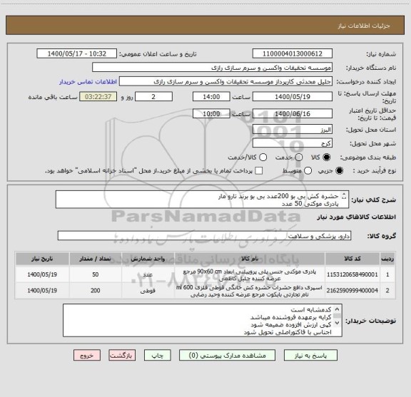 استعلام حشره کش بی بو 200عدد بی بو برند تارو مار
پادری موکتی 50 عدد
کد مشابه است