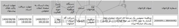 مناقصه عمومی یک مرحله ای اجرای عملیات لوله گذاری به طول 1140 متر لوله فولادی .....در اراضی روستای مبارکه-تیران