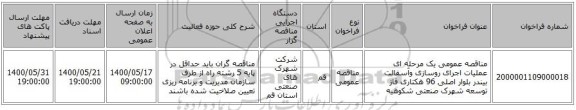مناقصه عمومی یک مرحله ای عملیات اجرای روسازی وآسفالت بیندر بلوار اصلی 96 هکتاری فاز توسعه شهرک صنعتی شکوهیه