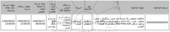 مناقصه عمومی یک مرحله ای خرید ، بارگیری ، حمل ، تحویل ، نصب ، راه اندازی و آموزش یک دستگاه دیزل ژنراتور حداقل 630 Kva Prime سلماس به همراه آموزش