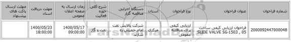 فراخوان ارزیابی کیفی ساخت  SLIDE VALVE  SG-1503 , 05 