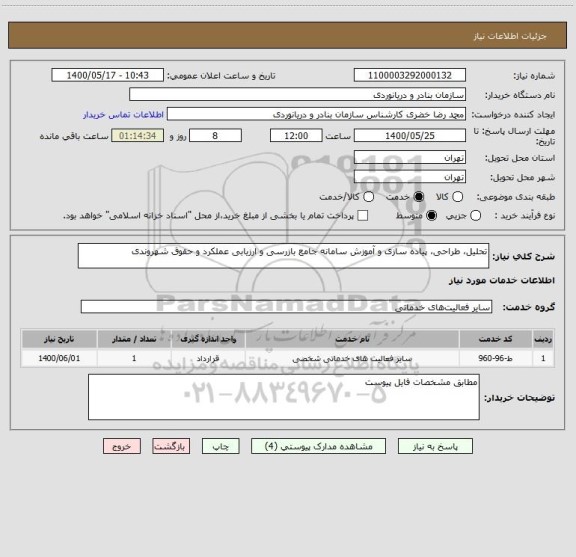 استعلام تحلیل، طراحی، پیاده سازی و آموزش سامانه جامع بازرسی و ارزیابی عملکرد و حقوق شهروندی 