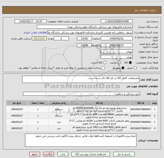 استعلام مشخصات کامل کالا در نام کالا ذکر شده است.