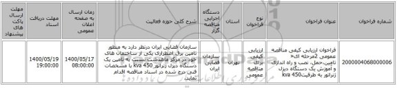 فراخوان ارزیابی کیفی مناقصه عمومی 2مرحله ای« تامین،‌حمل، نصب و راه اندازی و آموزش یک دستگاه دیزل ژنراتور به ظرفیتkva 450 