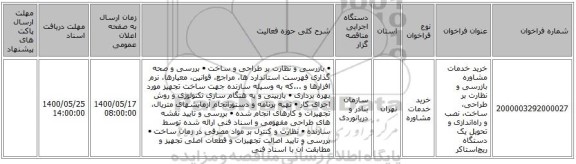 خرید خدمات مشاوره بازرسی و نظارت بر طراحی، ساخت، نصب و راهاندازی و تحویل یک دستگاه ریچاستاکر