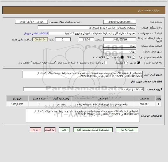 استعلام پشتیبانی از شبکه اتاق سرور و مشاوره شبکه طبق شرح خدمات و شرایط پیوست برای یکسال از 1400/05/20الی 1401/05/19تلفن تماس 02122413926