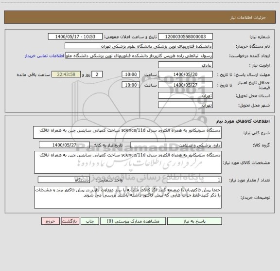 استعلام دستگاه سونیکاتور به همراه الکترود سری science/11d ساخت کمپانی ساینس چین به همراه اتاقک