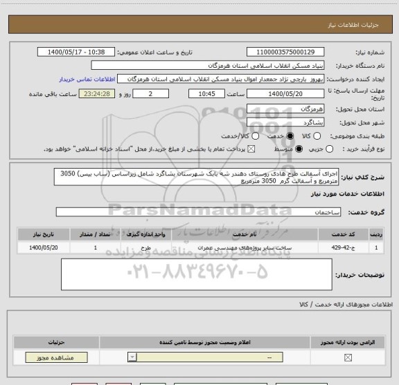 استعلام اجرای آسفالت طرح هادی روستای دهندر شه بابک شهرستان بشاگرد شامل زیراساس (ساب بیس) 3050 مترمربع و آسفالت گرم  3050 مترمربع 