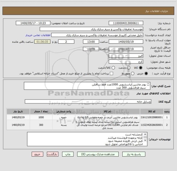 استعلام پودر ماشین لباسشویی 1000عدد فقط سافتلن
سیم ظرفشویی 300 عدد
کد مشابه است