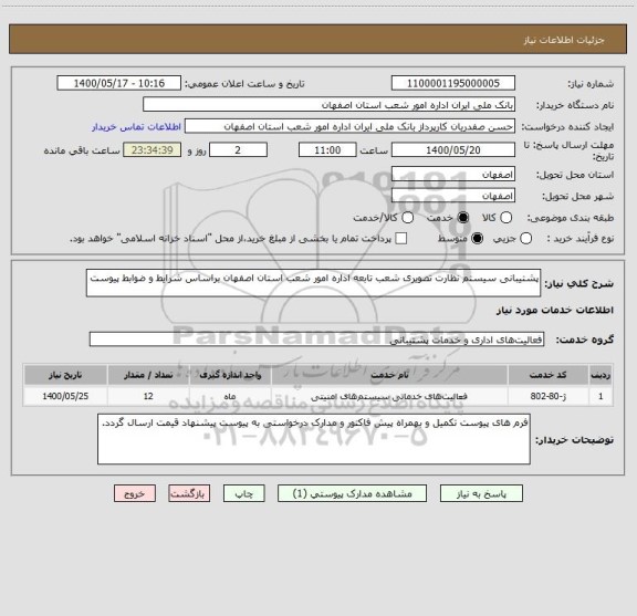 استعلام پشتیبانی سیستم نظارت تصویری شعب تابعه اداره امور شعب استان اصفهان براساس شرایط و ضوابط پیوست
