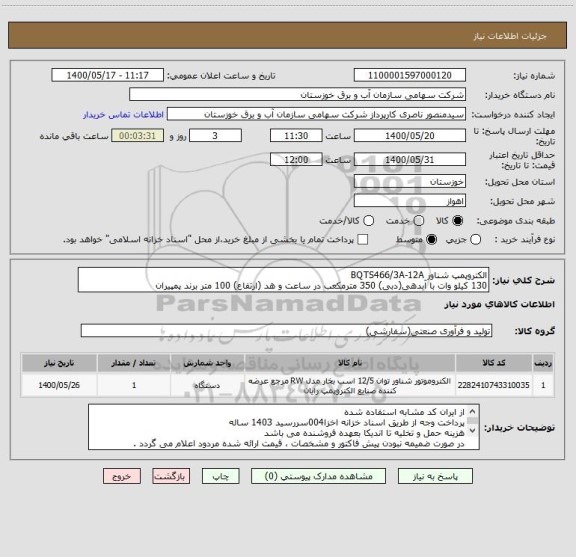 استعلام الکتروپمپ شناور BQTS466/3A-12A
130 کیلو وات با آبدهی(دبی) 350 مترمکعب در ساعت و هد (ارتفاع) 100 متر برند پمپیران 