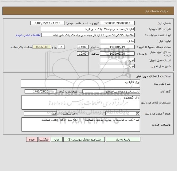 استعلام ورق گالوانیزه