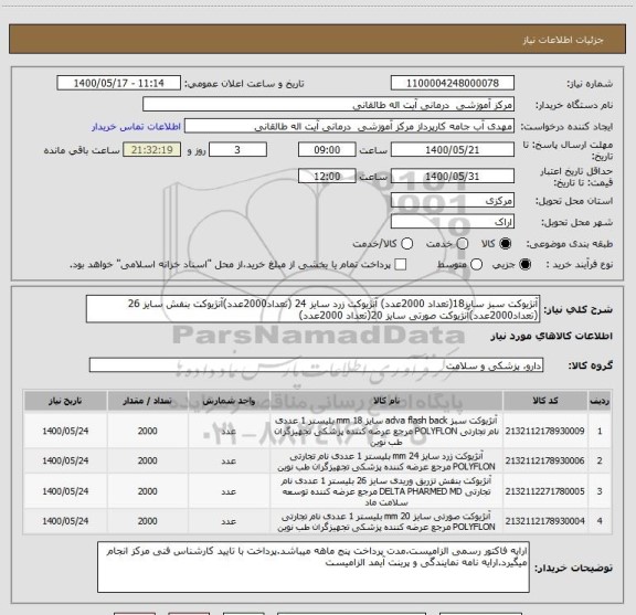 استعلام آنژیوکت سبز سایز18(تعداد 2000عدد) آنژیوکت زرد سایز 24 (تعداد2000عدد)آنژیوکت بنفش سایز 26 (تعداد2000عدد)آنژیوکت صورتی سایز 20(تعداد 2000عدد)