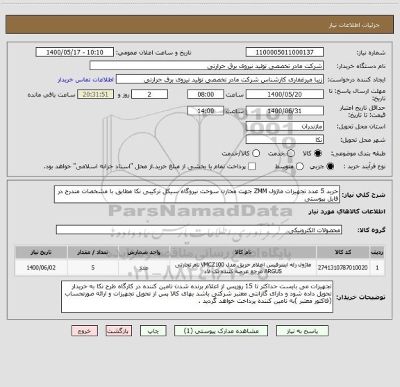 استعلام خرید 5 عدد تجهیزات ماژول ZMM جهت مخازن سوخت نیروگاه سیکل ترکیبی نکا مطابق با مشخصات مندرج در فایل پیوستی 