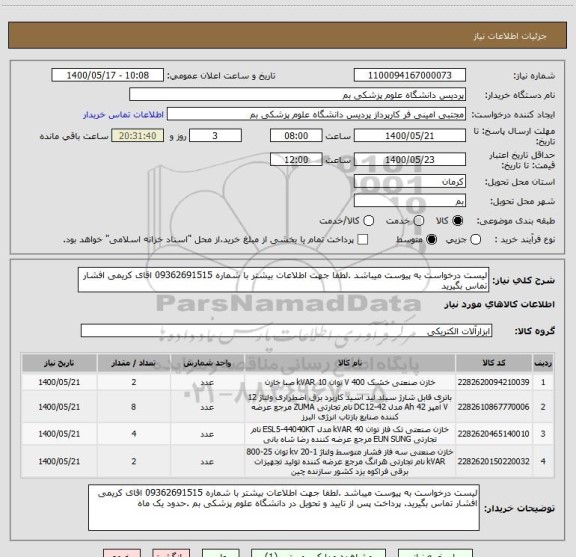 استعلام لیست درخواست به پیوست میباشد .لطفا جهت اطلاعات بیشتر با شماره 09362691515 اقای کریمی افشار تماس بگیرید