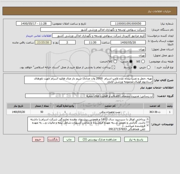 استعلام تهیه ،حمل و نصب پنجاه عدد لامپ اسرام  2000 وات مدادی سیم دار متال هالید اسرام جهت تاورهای استادیوم فوتبال مجموعه ورزشی آزادی