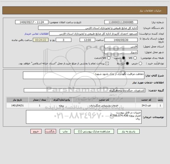استعلام حفاظت مراقبت نگهداری از پارک یادبود شهدا