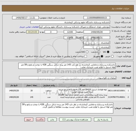 استعلام دانشکده پرستاری و مامایی کرمانشاه در نظر دارد 145 متر پرده شانل سنگین 428 با دوخت و پانچ و 59 متر لوله استیل با لوازم نصب خریداری نماید.
