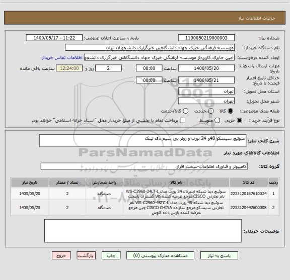 استعلام سوئیچ سیسکو 48و 24 پورت و روتر بی سیم دی لینک