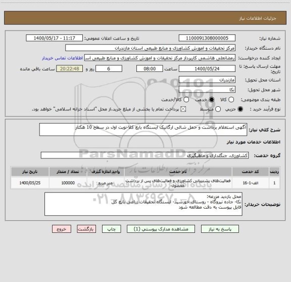 استعلام آگهی استعلام برداشت و حمل شالی ارگانیک ایستگاه بایع کلا-نوبت اول در سطح 10 هکتار