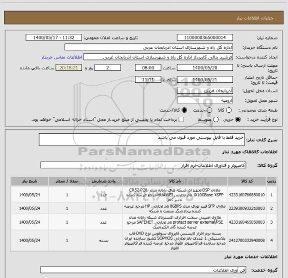 استعلام خرید فقط با فایل پیوستی مورد قبول می باشد