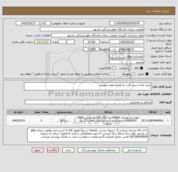 استعلام خرید باندل سیم کارت به همراه مودم رومیزی