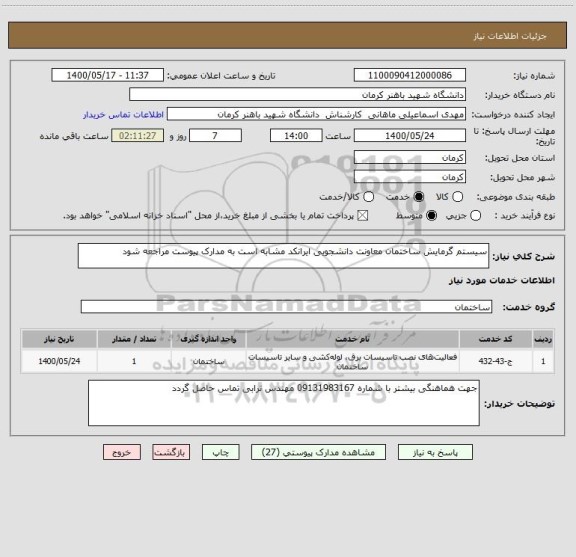 استعلام سیستم گرمایش ساختمان معاونت دانشجویی ایرانکد مشابه است به مدارک پیوست مراجعه شود