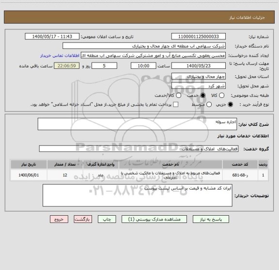 استعلام اجاره سوله