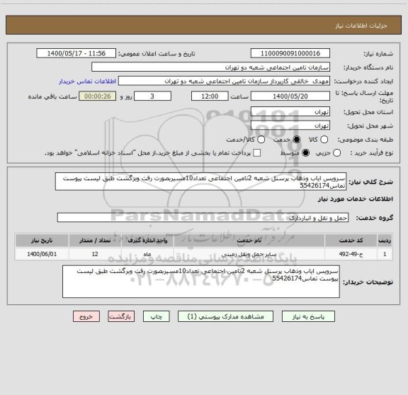 استعلام سرویس ایاب وذهاب پرسنل شعبه 2تامین اجتماعی تعداد10مسیربصورت رفت وبرگشت طبق لیست پیوست تماس55426174
