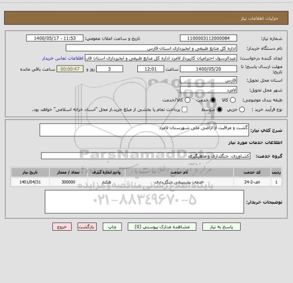 استعلام گشت و مراقبت از اراضی ملی شهرستان لامرد