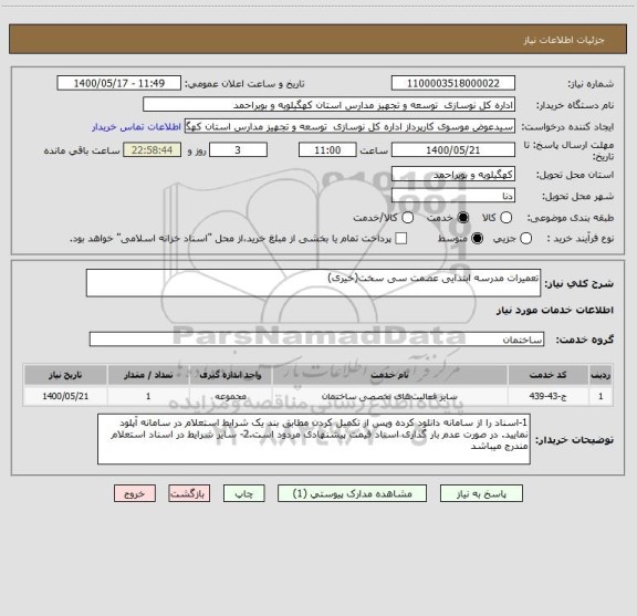 استعلام تعمیرات مدرسه ابتدایی عصمت سی سخت(خیری) 