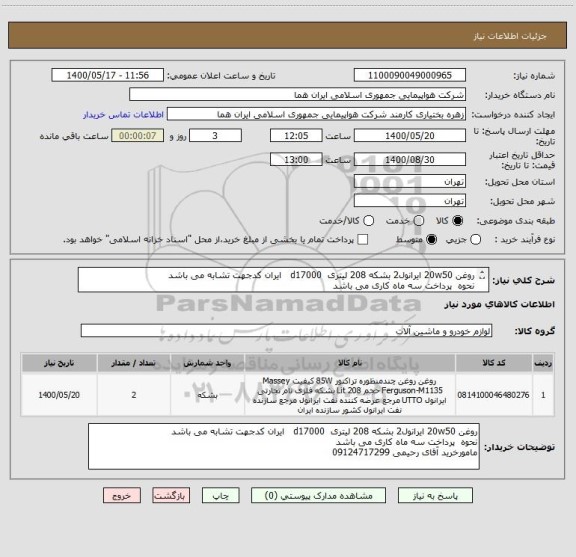 استعلام روغن 20w50 ایرانول2 بشکه 208 لیتری  d17000   ایران کدجهت تشابه می باشد 
نحوه  پرداخت سه ماه کاری می باشد
