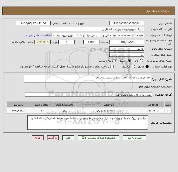 استعلام رفع حریم ساختمان  آقای ستاری شهرستان اوز 