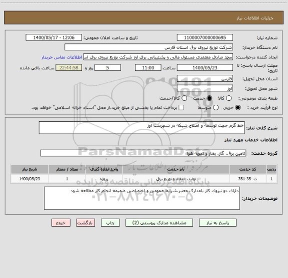 استعلام خط گرم جهت توسعه و اصلاح شبکه در شهرستا اوز