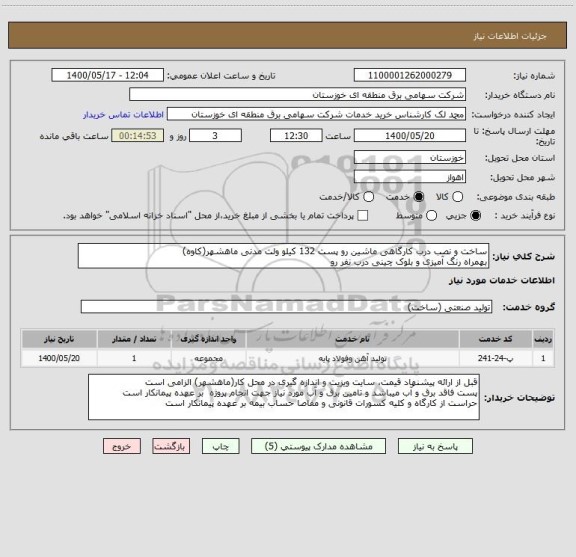 استعلام ساخت و نصب درب کارگاهی ماشین رو پست 132 کیلو ولت مدنی ماهشهر(کاوه)
بهمراه رنگ آمیزی و بلوک چینی درب نفر رو