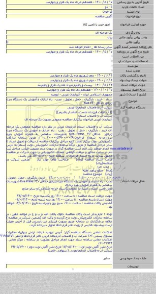 ستاد : خرید ، بارگیری ، حمل ، تحویل ، نصب ، راه اندازی و آموزش یک دستگاه دیزل ژنراتور حداقل ۶۳۰ Kva