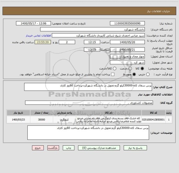 استعلام پرس سفال کاه-30000کیلو گرم-تحویل در دانشگاه شهرکرد-پرداخت 60روز کاری