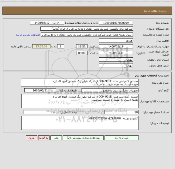 استعلام صندلی کنفرانس مدل  OCM 901E از شرکت نیلپر رنگ صندلی قهوه ای تیره 
هزینه ارسال به عهده فروشنده میباشد.