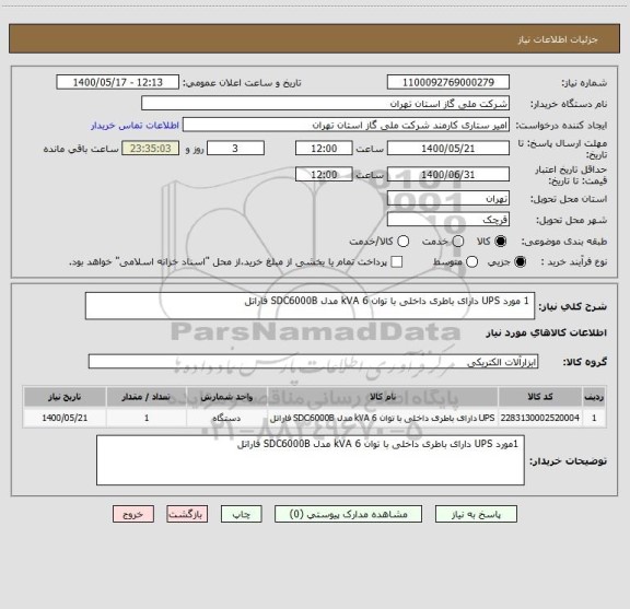 استعلام 	1 مورد UPS دارای باطری داخلی با توان 6 kVA مدل SDC6000B فاراتل