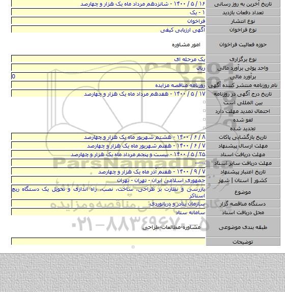 بازرسی و نظارت بر طراحی، ساخت٬ نصب٬ راه اندازی و تحویل یک دستگاه ریچ استاکر