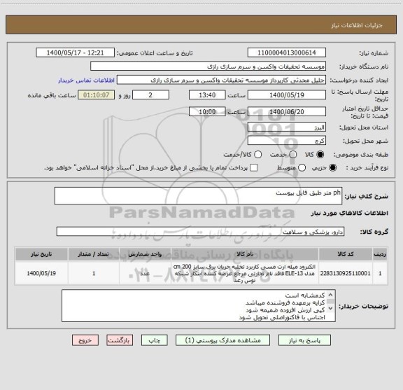 استعلام ph متر طبق فایل پیوست 