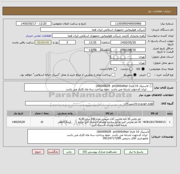 استعلام لاستیک 10 لایه) 600X9XZR  pn(600x9xzr)
  ایران کدجهت تشابه می باشد  نحوه پرداخت سه ماه کاری می باشد

